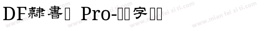 DF隷書体 Pro字体转换